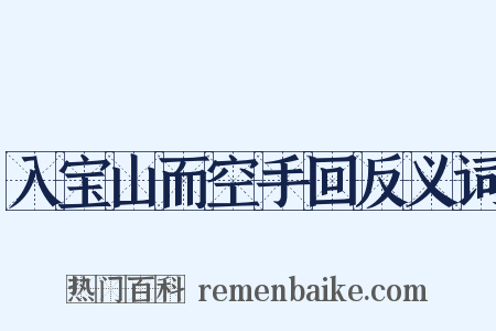 入宝山而空手回反义词是什么意思的图片